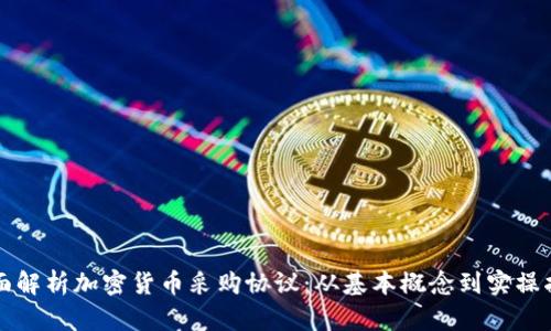 全面解析加密货币采购协议：从基本概念到实操指南