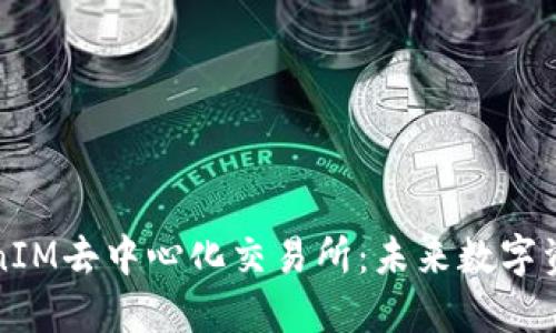 深入探讨TokenIM去中心化交易所：未来数字资产交易的趋势