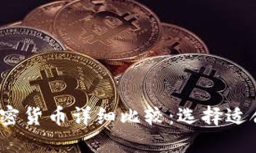 2023年各种加密货币详细比较：选择适合你的投资策略