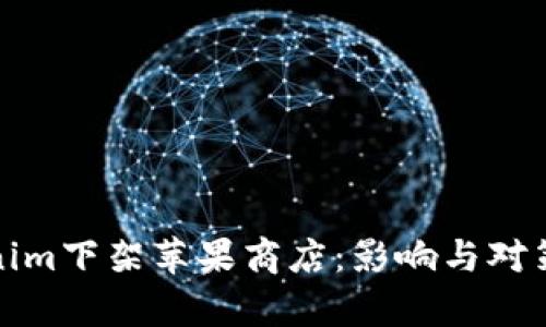 Tokenim下架苹果商店：影响与对策分析