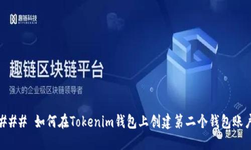 ### 如何在Tokenim钱包上创建第二个钱包账户