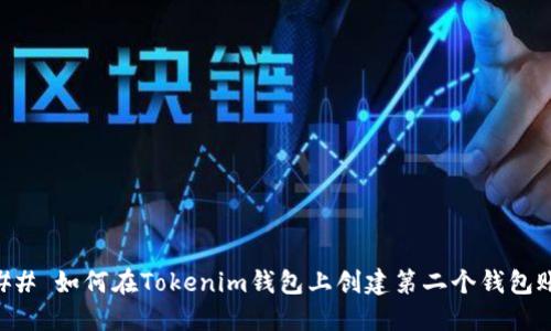### 如何在Tokenim钱包上创建第二个钱包账户