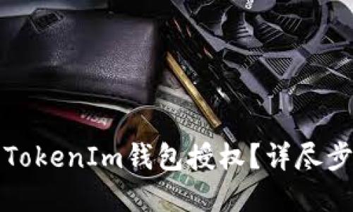 如何解除TokenIm钱包授权？详尽步骤与技巧