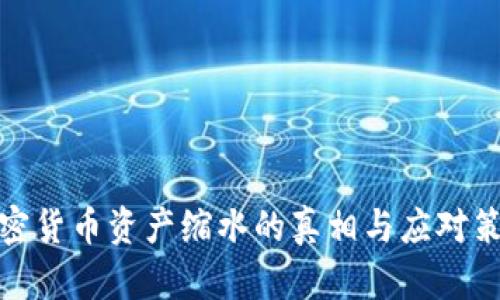 加密货币资产缩水的真相与应对策略
