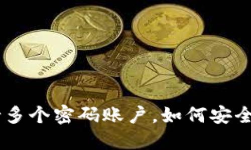 Tokenim支持多个密码账户，如何安全管理和使用？