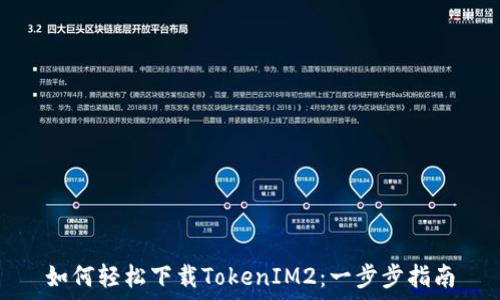   
如何轻松下载TokenIM2：一步步指南