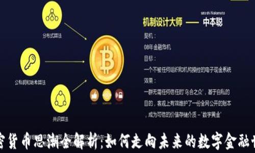 
加密货币思潮全解析：如何走向未来的数字金融世界