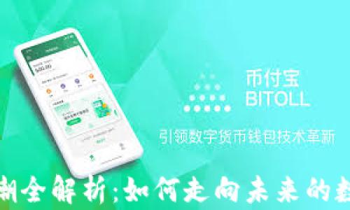 
加密货币思潮全解析：如何走向未来的数字金融世界