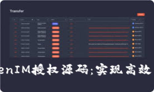 思考
全面解析TokenIM授权源码：实现高效用户身份管理