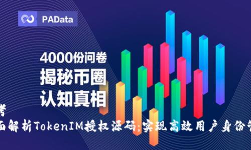 思考
全面解析TokenIM授权源码：实现高效用户身份管理