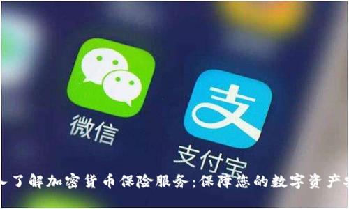 深入了解加密货币保险服务：保障您的数字资产安全