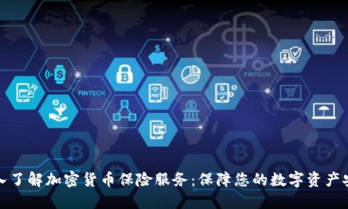 深入了解加密货币保险服务：保障您的数字资产安全