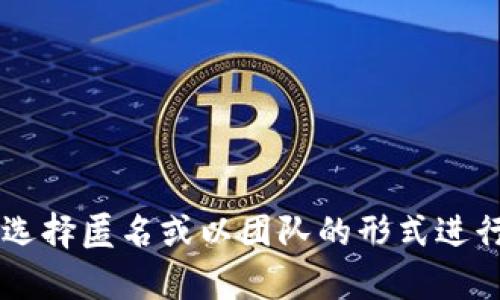 Tokenim的创建者并没有广泛的公开信息，因此具体创建人可能不明确。在区块链和加密货币领域，许多项目的创建者可能会选择匿名或以团队的形式进行推广。如果你希望获得关于Tokenim的更详尽的信息，建议查阅官方社交媒体、社区论坛或其官方网站，以获得最准确的信息。