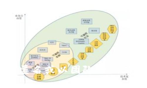 Tokenim的创建者并没有广泛的公开信息，因此具体创建人可能不明确。在区块链和加密货币领域，许多项目的创建者可能会选择匿名或以团队的形式进行推广。如果你希望获得关于Tokenim的更详尽的信息，建议查阅官方社交媒体、社区论坛或其官方网站，以获得最准确的信息。
