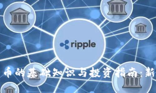 加密货币的基础知识与投资指南：新手必看