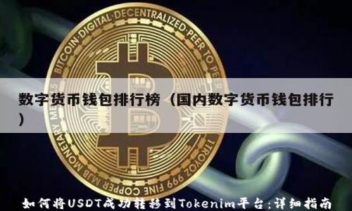 
如何将USDT成功转移到Tokenim平台：详细指南