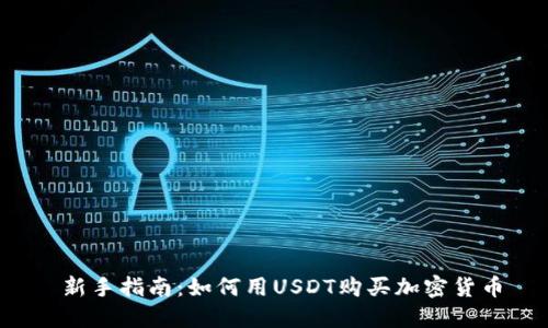  新手指南：如何用USDT购买加密货币