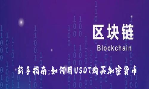  新手指南：如何用USDT购买加密货币