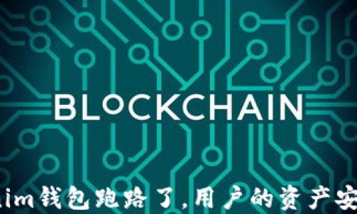 
Tokenim钱包跑路了，用户的资产安全吗？