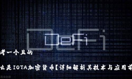 思考一个且的

什么是IOTA加密货币？详细解析其技术与应用前景
