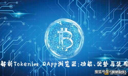 全面解析Tokenim DApp浏览器：功能、优势与使用指南