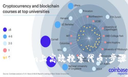 如何在Tokenim上高效搜索代币：步骤与技巧