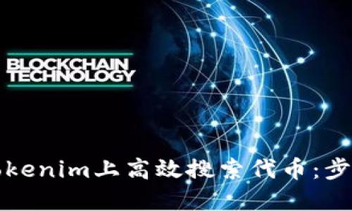 如何在Tokenim上高效搜索代币：步骤与技巧