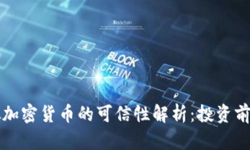 虚拟加密货币的可信性解析：投资前须知