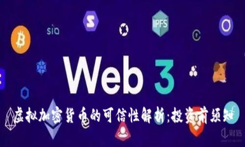 虚拟加密货币的可信性解析：投资前须知