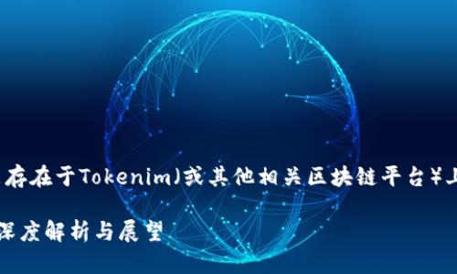 超零币（Ultra Zero Coin）是否能存在于Tokenim（或其他相关区块链平台）上这个问题可以从多个角度来探讨。

## 超零币能否存在于Tokenim？深度解析与展望
