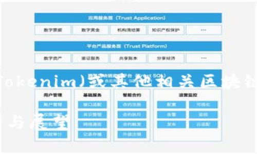超零币（Ultra Zero Coin）是否能存在于Tokenim（或其他相关区块链平台）上这个问题可以从多个角度来探讨。

## 超零币能否存在于Tokenim？深度解析与展望