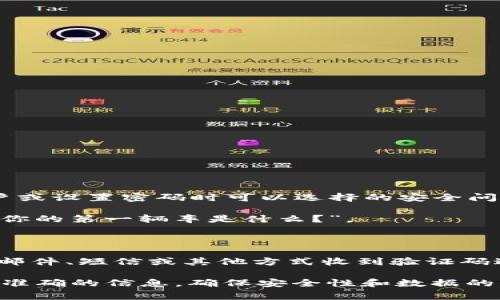 Tokenim的密码提示信息通常是指在使用Tokenim平台（如Tokenim Wallet等）时，用户在创建账户或设置密码时可以选择的安全问题提示或备忘信息。这些提示旨在帮助用户在忘记密码时能够恢复账户。具体的提示信息可能包括：

1. **安全问题**：用户可能需要选择并回答一些预设的安全问题，比如“你母亲的名字是什么？”或“你的第一辆车是什么？”。

2. **密码恢复提示**：一些平台可能允许用户设置特定的短语或提示，帮助他们记住密码。

3. **验证码或二次验证**：在某些情况下，即使忘记密码，用户在进行密码重置时，可能会通过电子邮件、短信或其他方式收到验证码进行身份验证。

如果你需要Tokenim平台的具体密码提示信息，建议查阅Tokenim的官方网站或联系客服以获取最准确的信息，确保安全性和数据的隐私。