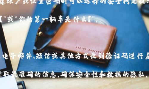 Tokenim的密码提示信息通常是指在使用Tokenim平台（如Tokenim Wallet等）时，用户在创建账户或设置密码时可以选择的安全问题提示或备忘信息。这些提示旨在帮助用户在忘记密码时能够恢复账户。具体的提示信息可能包括：

1. **安全问题**：用户可能需要选择并回答一些预设的安全问题，比如“你母亲的名字是什么？”或“你的第一辆车是什么？”。

2. **密码恢复提示**：一些平台可能允许用户设置特定的短语或提示，帮助他们记住密码。

3. **验证码或二次验证**：在某些情况下，即使忘记密码，用户在进行密码重置时，可能会通过电子邮件、短信或其他方式收到验证码进行身份验证。

如果你需要Tokenim平台的具体密码提示信息，建议查阅Tokenim的官方网站或联系客服以获取最准确的信息，确保安全性和数据的隐私。