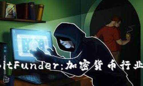  深入了解BitFunder：加密货币行业的新兴平台