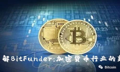  深入了解BitFunder：加密货币行业的新兴平台