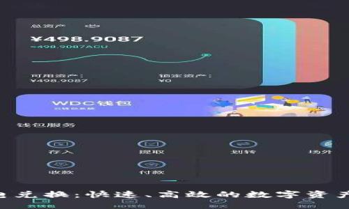 Tokenim闪电兑换：快速、高效的数字资产交易新选择