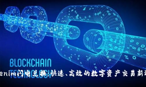 Tokenim闪电兑换：快速、高效的数字资产交易新选择