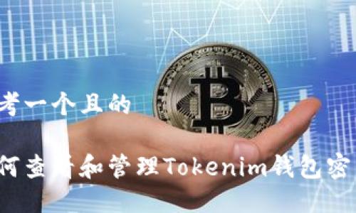 思考一个且的

如何查看和管理Tokenim钱包密钥？