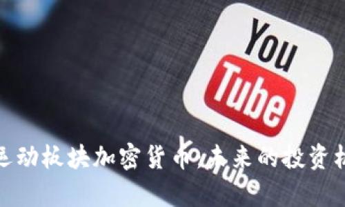 全面解析运动板块加密货币：未来的投资机会与风险