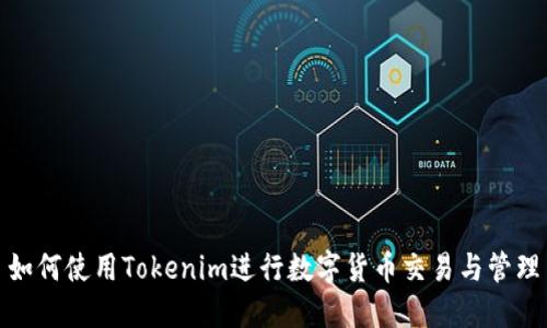 如何使用Tokenim进行数字货币交易与管理