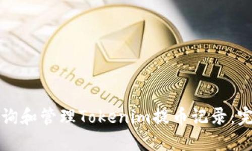 如何查询和管理Tokenim提币记录：完整指南