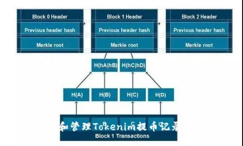 如何查询和管理Tokenim提币记录：完整指南