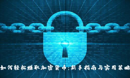 如何轻松赚取加密货币：新手指南与实用策略