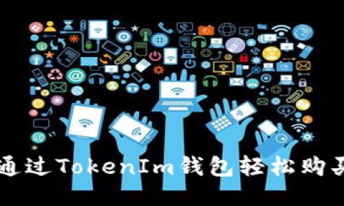 如何通过TokenIm钱包轻松购买新币