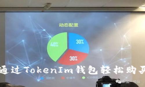 如何通过TokenIm钱包轻松购买新币