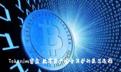 Tokenim密盒：数字资产安全保护的最佳选择