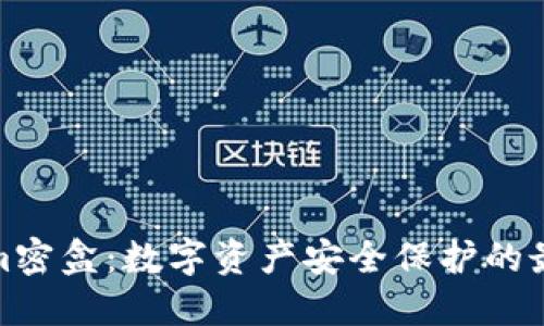 Tokenim密盒：数字资产安全保护的最佳选择