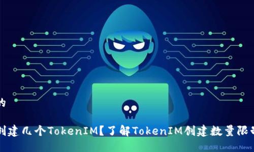 思考一个且的

一个人可以创建几个TokenIM？了解TokenIM创建数量限制的完整指南