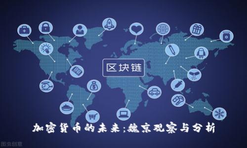 加密货币的未来：魏京观察与分析