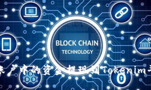 如何将Gate账户中的资金提现到Tokenim平台：完整指南